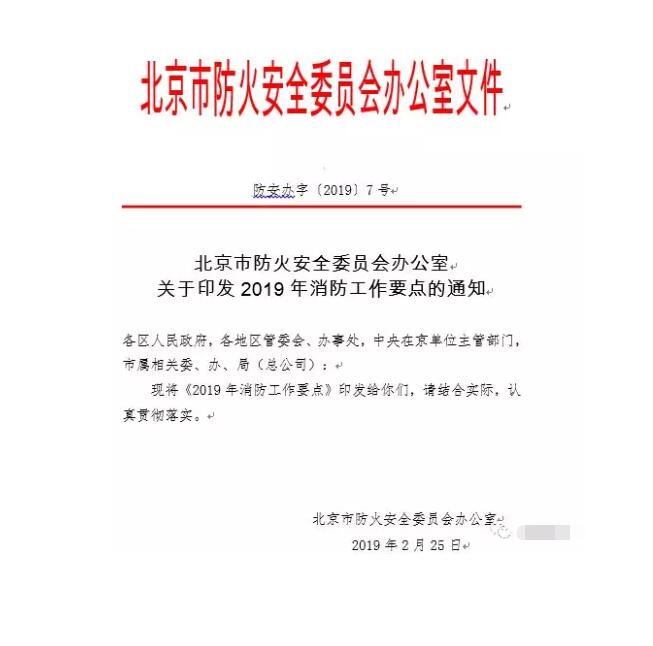 北京智慧消防文件：關(guān)于印發(fā)2019年消防工作要點(diǎn)的通知，加大“智慧消防”建設(shè)，深化消防安全責(zé)任制落實(shí)