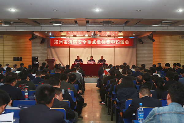 鄭州支隊組織召開全市消防安全重點單位集中約談會,推廣智慧消防、電氣火災(zāi)智能監(jiān)控運用