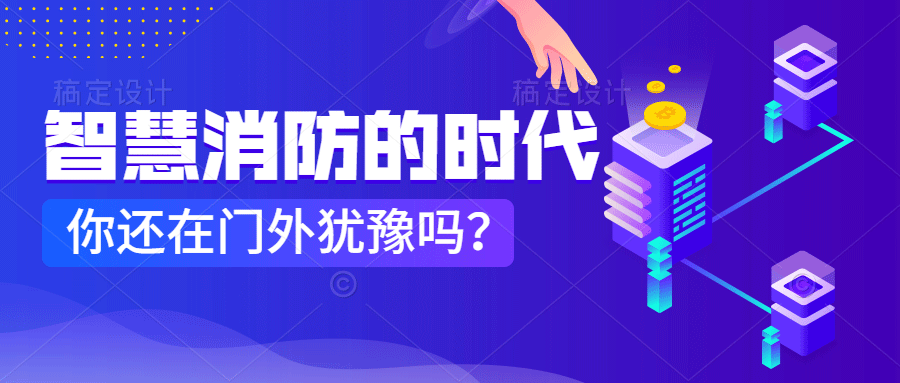 為什么說智慧消防是消防企業(yè)新的掘金場?　智慧消防的市場規(guī)模巨大，今年或成企業(yè)主攻方向