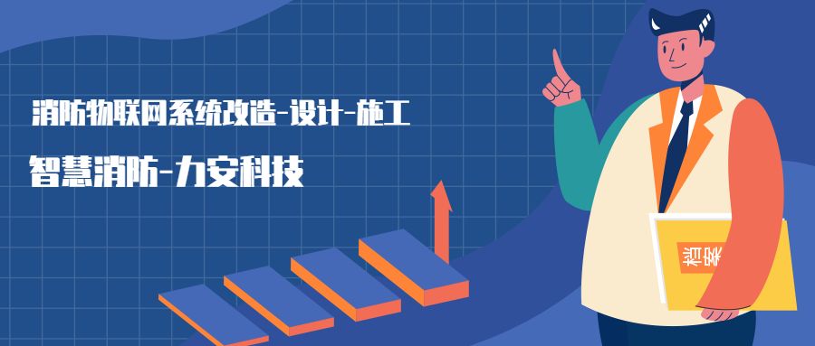 消防物聯(lián)網(wǎng)系統(tǒng)設(shè)置范圍：哪些建筑物或場所需要進(jìn)行智慧消防物聯(lián)網(wǎng)技術(shù)改造，接入消防物聯(lián)網(wǎng)系統(tǒng)