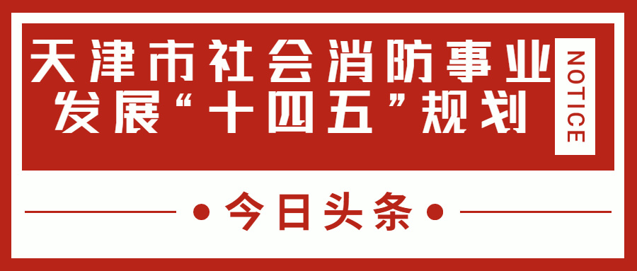 天津消防十四五規(guī)劃中，消防建設(shè)重大項(xiàng)目有哪些？