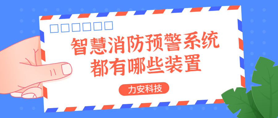 智慧消防預(yù)警系統(tǒng)都有哪些？消防預(yù)警系統(tǒng)都有哪些裝置？