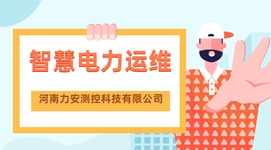 智慧電力運(yùn)維(一種電力系統(tǒng)智能運(yùn)維管理平臺(tái))