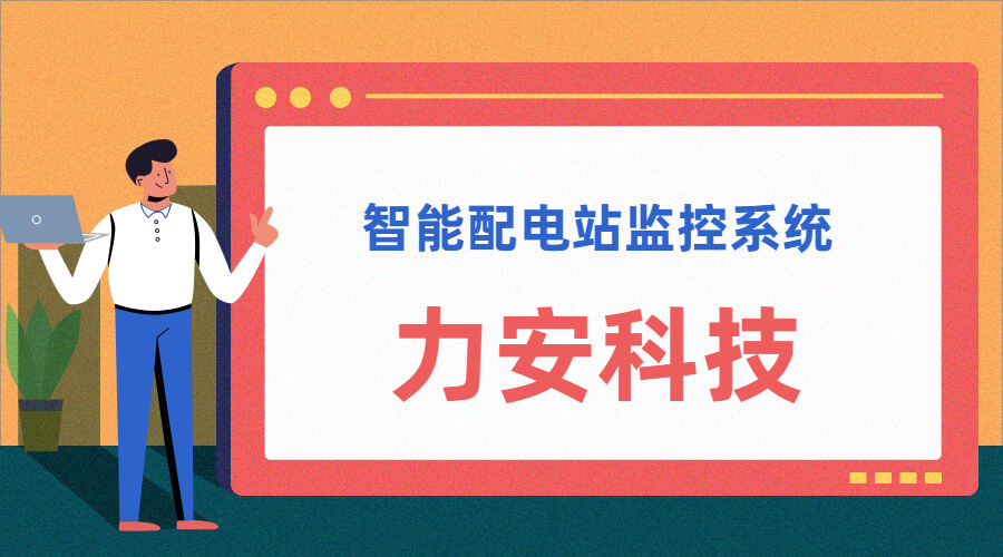 智能配電站(智能配電站房綜合監(jiān)控平臺、智能配電站監(jiān)控系統(tǒng))