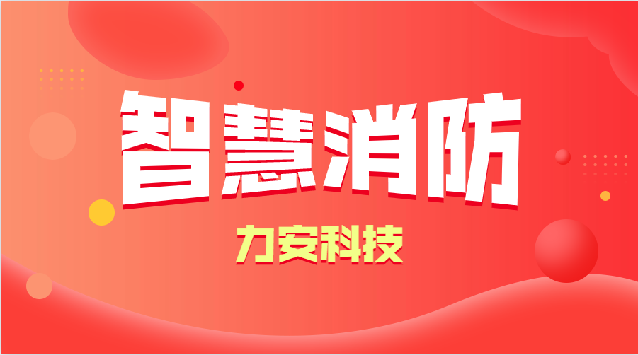 智慧消防與傳統(tǒng)消防的優(yōu)勢分析(智慧消防的優(yōu)勢、特點)