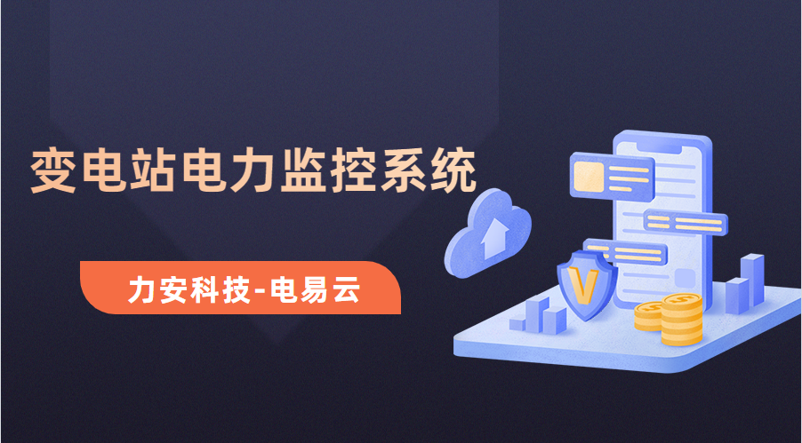 變電所電力運(yùn)維云平臺(變電站電力監(jiān)控系統(tǒng)，讓電力運(yùn)維更高效)