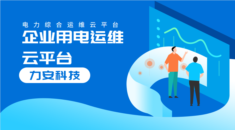 企業(yè)用電運(yùn)維云平臺(tái)(對(duì)企業(yè)配電系統(tǒng)進(jìn)行數(shù)字化、云端化管理的系統(tǒng))