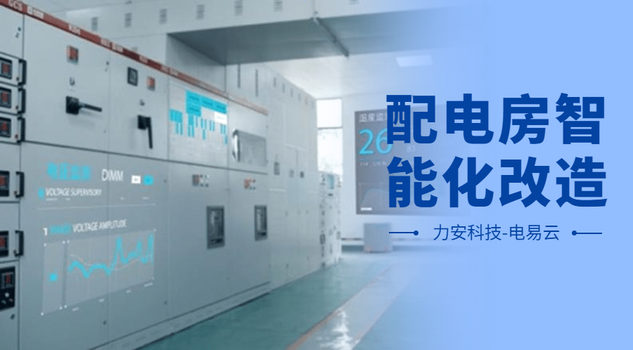 配電房智能化改造項目設(shè)計方案(配電房智能化改造公司，助力傳統(tǒng)配電房智能化升級)