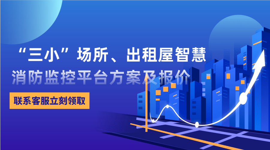 “三小”場(chǎng)所、出租屋智慧消防監(jiān)控平臺(tái)(東莞市消防救援支隊(duì)常平大隊(duì)建設(shè)智慧消防技術(shù)方案)