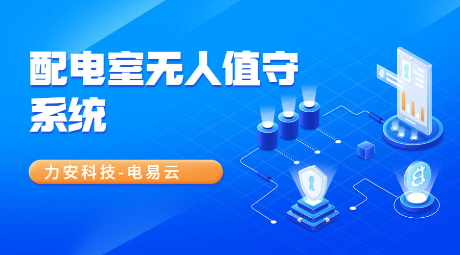 高壓配電室無人值守遠(yuǎn)程監(jiān)控系統(tǒng)(無人值守配電室遠(yuǎn)程運(yùn)維服務(wù)內(nèi)容)