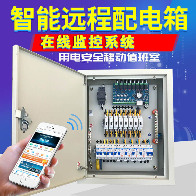 配電箱監(jiān)測系統(tǒng)(一種智能配電箱溫度/電壓/電流監(jiān)測)