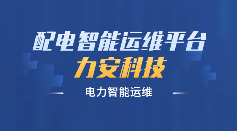 智慧配電運(yùn)維管理平臺(tái)(一種智慧供配電運(yùn)維管理平臺(tái)系統(tǒng))