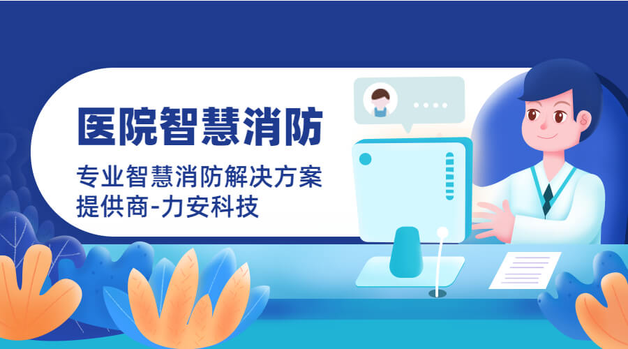 社區(qū)醫(yī)院智慧消防系統(tǒng)(一種基于安消一體化的醫(yī)院智慧消防)